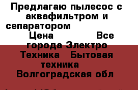 Предлагаю пылесос с аквафильтром и сепаратором Krausen Yes Luxe › Цена ­ 34 990 - Все города Электро-Техника » Бытовая техника   . Волгоградская обл.